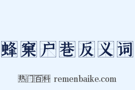 蜂窠户巷反义词是什么意思的图片